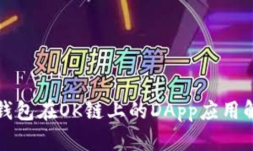TP钱包在OK链上的DApp应用解析