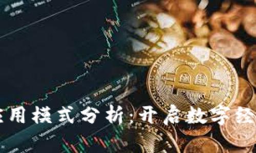 区块链应用模式分析：开启数字经济新篇章