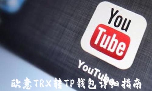 
欧意TRX转TP钱包详细指南