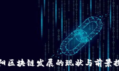  
云阳区块链发展的现状与前景探讨