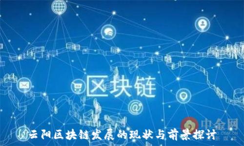 云阳区块链发展的现状与前景探讨