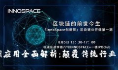 区块链实例应用全面解析