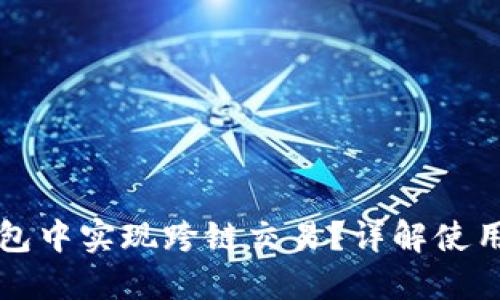 如何在TP钱包中实现跨链交易？详解使用方法与技巧