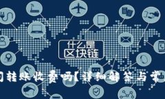 TP钱包之间转账收费吗？详