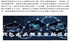 区块链钱包龙头股票分析