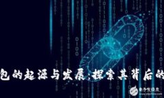 TP钱包的起源与发展：探索