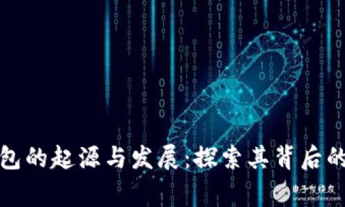 TP钱包的起源与发展：探索其背后的故事