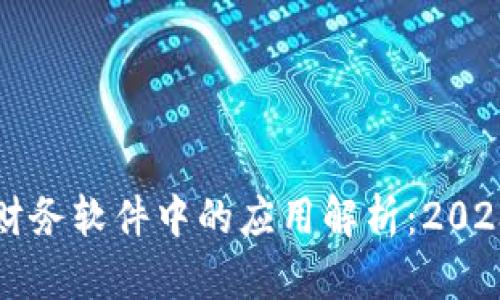 区块链技术在财务软件中的应用解析：2023年度最佳选择