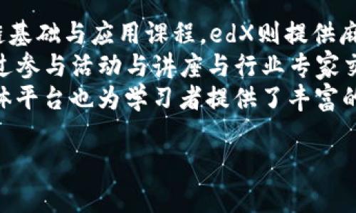 哪些大学提供区块链课程？深入了解全球高校的区块链教育/
区块链课程, 大学, 教育, 未来技术/guanjianci

### 内容主体大纲
1. 引言
   - 区块链技术的崛起与重要性
   - 教育领域对区块链的关注

2. 全球范围内提供区块链课程的大学
   - 美国高校
     - 斯坦福大学
     - 麻省理工学院
     - 纽约大学
   - 英国高校
     - 陆军军官学校
     - 伦敦政治经济学院
   - 亚洲高校
     - 新加坡国立大学
     - 清华大学
   - 其他地区高校

3. 各大学区块链课程的特点 
   - 课程设置与内容
   - 在线与离线课程的选择
   - 学位与证书类型

4. 学习区块链课程的意义
   - 提高就业竞争力
   - 了解未来职业趋势
   - 对创业者的帮助

5. 中国高校的区块链教育现状
   - 政府政策推动
   - 哈尔滨工业大学与东南大学的实践

6. 区块链课程的学习方式
   - MOOCs平台的崛起
   - 线上学习的优势

7. 学习区块链课程的挑战
   - 学习资源的匮乏
   - 理论与实践的结合

8. 未来区块链教育的发展趋势
   - 企业与高校的合作
   - 学科交叉与技术整合

9. 结论
   - 区块链课程的重要性与前景

### 内容主体
#### 引言
区块链技术自诞生以来，凭借其去中心化、不可篡改和透明性等特点，引起了全球范围内的广泛关注。随着比特币等虚拟货币的兴起，区块链不仅在金融领域展现了其潜力，逐步进入了供应链管理、医疗、法律等多个行业。伴随技术的发展，教育领域也开始重视对区块链的研究与教育，以适应未来职场对于相关人才的需求。

#### 全球范围内提供区块链课程的大学
##### 美国高校
在美国，许多高校都开设了针对区块链技术的课程。其中斯坦福大学以其前沿的课程设置与研究而著称，教授的内容涵盖区块链的基础知识、应用场景及开发技术。麻省理工学院则在其数字货币实验室中深入研究区块链技术，提供多门相关课程，培养学生的实际应用能力。纽约大学的Tandon工程学院亦开设了一系列关注区块链开发、应用与创新的课程。

##### 英国高校
在英国，伦敦政治经济学院的区块链课程通过实践和理论相结合的方式，使学生能够深入理解区块链技术的经济影响力。陆军军官学校的区块链课程则侧重于技术的安全性与管理，适合未来希望从事安全管理的学生。

##### 亚洲高校
新加坡国立大学凭借其优越的地理位置与优秀的教育体系，吸引了大量希望学习区块链的国际学生。清华大学作为中国的顶尖学府之一，亦在近几年推出了多门区块链相关课程，涉及技术、经济与法律等多个领域。

##### 其他地区高校
除了上述地区，澳大利亚、加拿大以及中东等地区的高校也纷纷设立了区块链课程，表明全球对于区块链教育的持续重视。

#### 各大学区块链课程的特点 
不同高校的区块链课程在内容和形式上各有千秋。部分高校开设短期的证书课程，适合在职人员提升技能；而一些高校则提供完整的学位项目，帮助学生系统地学习区块链知识。同时，线上与离线课程的结合也为更多学习者提供了便利。

#### 学习区块链课程的意义
随着区块链技术的快速发展，学习相关课程将显著提高个人的就业竞争力。掌握区块链技术的专业人才将在未来的职场中愈发紧缺，学习这些课程的学生将能够把握住时代的机遇。此外，区块链课程还为希望创业的人提供了必要的知识储备，使他们能够在数字经济中找到新的切入点。

#### 中国高校的区块链教育现状
在中国，随着政府对区块链技术的重视，众多高校也开始推出相关课程。哈尔滨工业大学与东南大学积极探索区块链技术的应用与实战，通过与企业的合作，共同培养具有实践经验的区块链专业人才。

#### 区块链课程的学习方式
近年来，MOOCs（大规模开放在线课程）平台的兴起，使学习者能够以更灵活的方式获取区块链知识。在线学习不仅节省了时间和成本，还能为学生提供丰富的学习资源和社区支持。

#### 学习区块链课程的挑战
尽管区块链教育日渐普及，但学习者仍面临诸多挑战，如缺乏系统性的学习资源、理论与实践难以结合等。此外，学生还需与传统教育模式进行斗争，保持对更新换代快速的技术的敏感性。

#### 未来区块链教育的发展趋势
未来的区块链教育将更加注重企业与高校之间的合作，通过实习及项目合作等形式，让学生在真实环境中锻炼技能。同时，随着跨学科研究的兴起，区块链与经济、法律等其他领域的结合将愈发紧密，推动技术与学科之间的交叉发展。

#### 结论
随着区块链技术的不断成熟，对相关人才的需求也在日益增长。各大高校所开设的区块链课程不仅为学生提供了良好的学习机会，也为未来就业市场的区块链人才库注入新鲜血液。因此，学习区块链课程是抓住时代机遇的有效途径。

### 相关问题
1. **区块链课程适合哪些专业的学生？**
2. **学习区块链课程的基础知识是什么？**
3. **区块链课程的实际应用场景有哪些？**
4. **关于区块链课程的就业前景如何？**
5. **如何选择合适的区块链课程？**
6. **区块链课程的学习资源有哪些推荐？**

以下将逐个问题进行详细介绍，每个问题600字左右。

### 1. 区块链课程适合哪些专业的学生？
区块链课程适合哪些专业的学生？
课程内容广泛的区块链教育对多种专业的学生都具有吸引力，特别是计算机科学、信息技术、金融、法律与商业管理等领域的学生。首先，计算机科学和信息技术专业的学生能够深入理解区块链的技术架构、密码学原理及其开发过程，这为他们未来的职业发展奠定了坚实的基础。
其次，金融专业的学生可以从区块链技术对传统金融行业的影响中受益，学习如何利用这一技术提升金融服务的效率与安全性。同时，在大数据、云计算等技术的背景下，金融科技（FinTech）领域也正在蓬勃发展，使得金融专业的学生必须具备相关的技术素养。
与此同时，法律专业的学生也能从区块链课程中获得有关智能合约、数字资产法律法规等方面的知识，适应新的法律环境。此外，商业管理专业的学生需了解区块链如何供应链管理、客户关系管理等，提升企业的竞争力。最后，独立创业者也是学习区块链课程的理想对象，他们可利用所学知识探索新的商业模式。总之，各类专业的学生均能在区块链课程中找到适合自己的发展路径。

### 2. 学习区块链课程的基础知识是什么？
学习区块链课程的基础知识是什么？
学习区块链课程的基础知识包括密码学原理、分布式系统、数据库设计与智能合约等多个方面。首先，密码学是区块链技术的核心，涵盖数据加密、哈希函数与数字签名等知识。了解这些基本概念能够帮助学生理解区块链信息的安全性与完整性。
其次，分布式系统的概念也至关重要。区块链的核心特性在于其去中心化与分布式存储，这就要求学生掌握与分布式计算相关的基本原理与应用。同时，数据库设计知识对学员理解数据存储、存取与管理也十分重要，学生学习如何构建并维护一个可靠的区块链网络。
另外，智能合约意味着程序可以在特定条件下自动执行，深入研究这一概念将帮助学生认识到区块链在商业合同中的应用潜力。学习这些基础知识后，学生可以进一步探索区块链技术在金融、医疗、供应链等不同领域的应用。

### 3. 区块链课程的实际应用场景有哪些？
区块链课程的实际应用场景有哪些？
区块链课程的实际应用场景极为广泛，涵盖了金融、医疗、物流、数字身份等多个领域。在金融行业，区块链技术正在改变传统支付和清算方式。通过去中心化的特点，区块链能够降低跨境交易的时间和成本，提高交易效率。此外，加密货币的兴起也为金融创新提供了新的机遇。
在医疗领域，区块链能够提高电子病历的安全性和可追溯性，确保患者的数据隐私得到保护。また、薬品供給チェーンにおいても、薬品の出所を追跡・確認するための手段として用いられており、不正や偽造品の流通を防止する役割を果たしています。
此外，物流行业利用区块链技术提高供应链的透明度与效率。通过区块链，企业可以实时跟踪货物运输，确保物流信息的透明与可信。数字身份管理则是区块链的另一重要应用领域，个人能够通过区块链技术保护自身的身份信息，避免身份盗用风险。
这些应用场景表明，区块链的潜力不仅体现在金融领域，也将在各行各业中创造巨大的价值，因此学习区块链课程能够帮助学生掌握前沿的技术与应用。

### 4. 关于区块链课程的就业前景如何？
关于区块链课程的就业前景如何？
区块链行业的人才需求正在快速增长，学习区块链课程的学生将有机会接触到广泛的职业选择，包括区块链开发者、区块链架构师、产品经理、合规专员等职业。作为一名区块链开发者，你需要熟悉各种编程语言（如Solidity、JavaScript等），能够设计与构建智能合约，同时实现区块链网络与外部系统的连接。
区块链架构师通常负责区块链平台的设计与架构，需具备深入的技术背景与系统设计能力。产品经理则需要协调技术与业务的各个方面，为发行新的区块链产品提供策略。合规专员在金融行业中的作用愈发重要，他们需负责确保区块链项目符合相关法律法规。
不仅如此，随着传统行业逐步向数字化转型，各类企业也急需具备区块链知识的人员，特别是在金融、医疗、供应链等领域。随着区块链技术的持续发展，学生在毕业时具备的知识与技能能够有效帮助其在就业市场中占据优势。总体来看，区块链课程的学习无疑为学生提供了良好的职业前景。

### 5. 如何选择合适的区块链课程？
如何选择合适的区块链课程？
面对多样化的区块链课程，选择合适的课程需考虑多个因素。首先，课程内容是否符合自己的需求至关重要。学生可以根据个人的背景与兴趣选择基础课程或进阶课程，确保所学内容与个人职业目标相匹配。
其次，授课形式同样重要。在线课程与面授课程各有优势，学生需根据自身的时间安排与学习偏好做出选择。此外，课程的师资力量也应作为重要考量，优秀的讲师团队能够提供更深入的行业见解与实践经验。
另外，实际项目经验也是选择课程的关键因素。了解课程是否包含实践项目，能帮助学生在真实场景中锻炼技能，增强就业竞争力。最后，比较不同课程的认证与认可度也是必要的，有些课程可能与业界知名机构合作，提供有价值的认证，增强学生的简历竞争力。

### 6. 区块链课程的学习资源有哪些推荐？
区块链课程的学习资源有哪些推荐？
学习区块链的资源非常丰富，在线学习平台如Coursera、edX、Udacity等均提供了优质的课程。Coursera拥有与顶尖大学合作的专业课程，包括由普林斯顿大学提供的区块链基础与应用课程。edX则提供麻省理工学院的区块链技术课程，内容涵盖了从基础到高级的全面知识。
Udacity还提供纳米学位项目，结合实战项目，帮助学生掌握区块链开发与建设技能。此外，美国的区块链协会及各类开发者社区也积极推动区块链知识的传播，学习者可以通过参与活动与讲座与行业专家交流，获取最新的行业信息。
书籍资源方面，可以参考《Mastering Bitcoin》和《The Blockchain Revolution》等经典书籍，了解区块链技术的基本原理与未来发展方向。最后，相关的在线论坛和社交媒体平台也为学习者提供了丰富的交流环境，便于互相学习与分享经验。

以上是问题的详细介绍，每个部分都围绕区块链课程展开，重点突出课程的重要性及其在当今社会中的实际应用与前景。