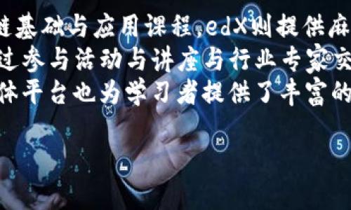 哪些大学提供区块链课程？深入了解全球高校的区块链教育/
区块链课程, 大学, 教育, 未来技术/guanjianci

### 内容主体大纲
1. 引言
   - 区块链技术的崛起与重要性
   - 教育领域对区块链的关注

2. 全球范围内提供区块链课程的大学
   - 美国高校
     - 斯坦福大学
     - 麻省理工学院
     - 纽约大学
   - 英国高校
     - 陆军军官学校
     - 伦敦政治经济学院
   - 亚洲高校
     - 新加坡国立大学
     - 清华大学
   - 其他地区高校

3. 各大学区块链课程的特点 
   - 课程设置与内容
   - 在线与离线课程的选择
   - 学位与证书类型

4. 学习区块链课程的意义
   - 提高就业竞争力
   - 了解未来职业趋势
   - 对创业者的帮助

5. 中国高校的区块链教育现状
   - 政府政策推动
   - 哈尔滨工业大学与东南大学的实践

6. 区块链课程的学习方式
   - MOOCs平台的崛起
   - 线上学习的优势

7. 学习区块链课程的挑战
   - 学习资源的匮乏
   - 理论与实践的结合

8. 未来区块链教育的发展趋势
   - 企业与高校的合作
   - 学科交叉与技术整合

9. 结论
   - 区块链课程的重要性与前景

### 内容主体
#### 引言
区块链技术自诞生以来，凭借其去中心化、不可篡改和透明性等特点，引起了全球范围内的广泛关注。随着比特币等虚拟货币的兴起，区块链不仅在金融领域展现了其潜力，逐步进入了供应链管理、医疗、法律等多个行业。伴随技术的发展，教育领域也开始重视对区块链的研究与教育，以适应未来职场对于相关人才的需求。

#### 全球范围内提供区块链课程的大学
##### 美国高校
在美国，许多高校都开设了针对区块链技术的课程。其中斯坦福大学以其前沿的课程设置与研究而著称，教授的内容涵盖区块链的基础知识、应用场景及开发技术。麻省理工学院则在其数字货币实验室中深入研究区块链技术，提供多门相关课程，培养学生的实际应用能力。纽约大学的Tandon工程学院亦开设了一系列关注区块链开发、应用与创新的课程。

##### 英国高校
在英国，伦敦政治经济学院的区块链课程通过实践和理论相结合的方式，使学生能够深入理解区块链技术的经济影响力。陆军军官学校的区块链课程则侧重于技术的安全性与管理，适合未来希望从事安全管理的学生。

##### 亚洲高校
新加坡国立大学凭借其优越的地理位置与优秀的教育体系，吸引了大量希望学习区块链的国际学生。清华大学作为中国的顶尖学府之一，亦在近几年推出了多门区块链相关课程，涉及技术、经济与法律等多个领域。

##### 其他地区高校
除了上述地区，澳大利亚、加拿大以及中东等地区的高校也纷纷设立了区块链课程，表明全球对于区块链教育的持续重视。

#### 各大学区块链课程的特点 
不同高校的区块链课程在内容和形式上各有千秋。部分高校开设短期的证书课程，适合在职人员提升技能；而一些高校则提供完整的学位项目，帮助学生系统地学习区块链知识。同时，线上与离线课程的结合也为更多学习者提供了便利。

#### 学习区块链课程的意义
随着区块链技术的快速发展，学习相关课程将显著提高个人的就业竞争力。掌握区块链技术的专业人才将在未来的职场中愈发紧缺，学习这些课程的学生将能够把握住时代的机遇。此外，区块链课程还为希望创业的人提供了必要的知识储备，使他们能够在数字经济中找到新的切入点。

#### 中国高校的区块链教育现状
在中国，随着政府对区块链技术的重视，众多高校也开始推出相关课程。哈尔滨工业大学与东南大学积极探索区块链技术的应用与实战，通过与企业的合作，共同培养具有实践经验的区块链专业人才。

#### 区块链课程的学习方式
近年来，MOOCs（大规模开放在线课程）平台的兴起，使学习者能够以更灵活的方式获取区块链知识。在线学习不仅节省了时间和成本，还能为学生提供丰富的学习资源和社区支持。

#### 学习区块链课程的挑战
尽管区块链教育日渐普及，但学习者仍面临诸多挑战，如缺乏系统性的学习资源、理论与实践难以结合等。此外，学生还需与传统教育模式进行斗争，保持对更新换代快速的技术的敏感性。

#### 未来区块链教育的发展趋势
未来的区块链教育将更加注重企业与高校之间的合作，通过实习及项目合作等形式，让学生在真实环境中锻炼技能。同时，随着跨学科研究的兴起，区块链与经济、法律等其他领域的结合将愈发紧密，推动技术与学科之间的交叉发展。

#### 结论
随着区块链技术的不断成熟，对相关人才的需求也在日益增长。各大高校所开设的区块链课程不仅为学生提供了良好的学习机会，也为未来就业市场的区块链人才库注入新鲜血液。因此，学习区块链课程是抓住时代机遇的有效途径。

### 相关问题
1. **区块链课程适合哪些专业的学生？**
2. **学习区块链课程的基础知识是什么？**
3. **区块链课程的实际应用场景有哪些？**
4. **关于区块链课程的就业前景如何？**
5. **如何选择合适的区块链课程？**
6. **区块链课程的学习资源有哪些推荐？**

以下将逐个问题进行详细介绍，每个问题600字左右。

### 1. 区块链课程适合哪些专业的学生？
区块链课程适合哪些专业的学生？
课程内容广泛的区块链教育对多种专业的学生都具有吸引力，特别是计算机科学、信息技术、金融、法律与商业管理等领域的学生。首先，计算机科学和信息技术专业的学生能够深入理解区块链的技术架构、密码学原理及其开发过程，这为他们未来的职业发展奠定了坚实的基础。
其次，金融专业的学生可以从区块链技术对传统金融行业的影响中受益，学习如何利用这一技术提升金融服务的效率与安全性。同时，在大数据、云计算等技术的背景下，金融科技（FinTech）领域也正在蓬勃发展，使得金融专业的学生必须具备相关的技术素养。
与此同时，法律专业的学生也能从区块链课程中获得有关智能合约、数字资产法律法规等方面的知识，适应新的法律环境。此外，商业管理专业的学生需了解区块链如何供应链管理、客户关系管理等，提升企业的竞争力。最后，独立创业者也是学习区块链课程的理想对象，他们可利用所学知识探索新的商业模式。总之，各类专业的学生均能在区块链课程中找到适合自己的发展路径。

### 2. 学习区块链课程的基础知识是什么？
学习区块链课程的基础知识是什么？
学习区块链课程的基础知识包括密码学原理、分布式系统、数据库设计与智能合约等多个方面。首先，密码学是区块链技术的核心，涵盖数据加密、哈希函数与数字签名等知识。了解这些基本概念能够帮助学生理解区块链信息的安全性与完整性。
其次，分布式系统的概念也至关重要。区块链的核心特性在于其去中心化与分布式存储，这就要求学生掌握与分布式计算相关的基本原理与应用。同时，数据库设计知识对学员理解数据存储、存取与管理也十分重要，学生学习如何构建并维护一个可靠的区块链网络。
另外，智能合约意味着程序可以在特定条件下自动执行，深入研究这一概念将帮助学生认识到区块链在商业合同中的应用潜力。学习这些基础知识后，学生可以进一步探索区块链技术在金融、医疗、供应链等不同领域的应用。

### 3. 区块链课程的实际应用场景有哪些？
区块链课程的实际应用场景有哪些？
区块链课程的实际应用场景极为广泛，涵盖了金融、医疗、物流、数字身份等多个领域。在金融行业，区块链技术正在改变传统支付和清算方式。通过去中心化的特点，区块链能够降低跨境交易的时间和成本，提高交易效率。此外，加密货币的兴起也为金融创新提供了新的机遇。
在医疗领域，区块链能够提高电子病历的安全性和可追溯性，确保患者的数据隐私得到保护。また、薬品供給チェーンにおいても、薬品の出所を追跡・確認するための手段として用いられており、不正や偽造品の流通を防止する役割を果たしています。
此外，物流行业利用区块链技术提高供应链的透明度与效率。通过区块链，企业可以实时跟踪货物运输，确保物流信息的透明与可信。数字身份管理则是区块链的另一重要应用领域，个人能够通过区块链技术保护自身的身份信息，避免身份盗用风险。
这些应用场景表明，区块链的潜力不仅体现在金融领域，也将在各行各业中创造巨大的价值，因此学习区块链课程能够帮助学生掌握前沿的技术与应用。

### 4. 关于区块链课程的就业前景如何？
关于区块链课程的就业前景如何？
区块链行业的人才需求正在快速增长，学习区块链课程的学生将有机会接触到广泛的职业选择，包括区块链开发者、区块链架构师、产品经理、合规专员等职业。作为一名区块链开发者，你需要熟悉各种编程语言（如Solidity、JavaScript等），能够设计与构建智能合约，同时实现区块链网络与外部系统的连接。
区块链架构师通常负责区块链平台的设计与架构，需具备深入的技术背景与系统设计能力。产品经理则需要协调技术与业务的各个方面，为发行新的区块链产品提供策略。合规专员在金融行业中的作用愈发重要，他们需负责确保区块链项目符合相关法律法规。
不仅如此，随着传统行业逐步向数字化转型，各类企业也急需具备区块链知识的人员，特别是在金融、医疗、供应链等领域。随着区块链技术的持续发展，学生在毕业时具备的知识与技能能够有效帮助其在就业市场中占据优势。总体来看，区块链课程的学习无疑为学生提供了良好的职业前景。

### 5. 如何选择合适的区块链课程？
如何选择合适的区块链课程？
面对多样化的区块链课程，选择合适的课程需考虑多个因素。首先，课程内容是否符合自己的需求至关重要。学生可以根据个人的背景与兴趣选择基础课程或进阶课程，确保所学内容与个人职业目标相匹配。
其次，授课形式同样重要。在线课程与面授课程各有优势，学生需根据自身的时间安排与学习偏好做出选择。此外，课程的师资力量也应作为重要考量，优秀的讲师团队能够提供更深入的行业见解与实践经验。
另外，实际项目经验也是选择课程的关键因素。了解课程是否包含实践项目，能帮助学生在真实场景中锻炼技能，增强就业竞争力。最后，比较不同课程的认证与认可度也是必要的，有些课程可能与业界知名机构合作，提供有价值的认证，增强学生的简历竞争力。

### 6. 区块链课程的学习资源有哪些推荐？
区块链课程的学习资源有哪些推荐？
学习区块链的资源非常丰富，在线学习平台如Coursera、edX、Udacity等均提供了优质的课程。Coursera拥有与顶尖大学合作的专业课程，包括由普林斯顿大学提供的区块链基础与应用课程。edX则提供麻省理工学院的区块链技术课程，内容涵盖了从基础到高级的全面知识。
Udacity还提供纳米学位项目，结合实战项目，帮助学生掌握区块链开发与建设技能。此外，美国的区块链协会及各类开发者社区也积极推动区块链知识的传播，学习者可以通过参与活动与讲座与行业专家交流，获取最新的行业信息。
书籍资源方面，可以参考《Mastering Bitcoin》和《The Blockchain Revolution》等经典书籍，了解区块链技术的基本原理与未来发展方向。最后，相关的在线论坛和社交媒体平台也为学习者提供了丰富的交流环境，便于互相学习与分享经验。

以上是问题的详细介绍，每个部分都围绕区块链课程展开，重点突出课程的重要性及其在当今社会中的实际应用与前景。