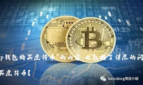 提示：以下是针对“tp钱包购买虎符币”的内容，也包括了详尽的问题解析和主体大纲。

怎样通过TP钱包购买虎符币？