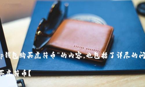 提示：以下是针对“tp钱包购买虎符币”的内容，也包括了详尽的问题解析和主体大纲。

怎样通过TP钱包购买虎符币？