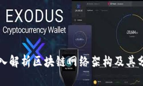 深入解析区块链网络架构及其分类