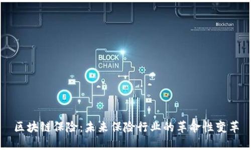 区块链保险：未来保险行业的革命性变革