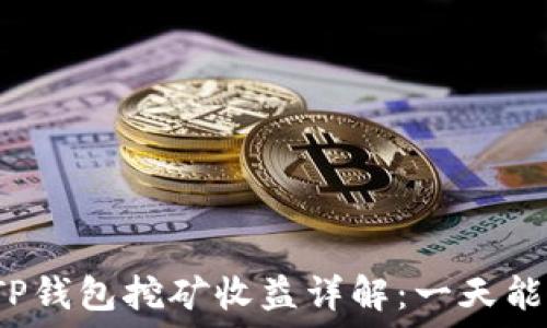   
柴犬币TP钱包挖矿收益详解：一天能挖多少？