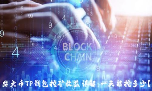   
柴犬币TP钱包挖矿收益详解：一天能挖多少？