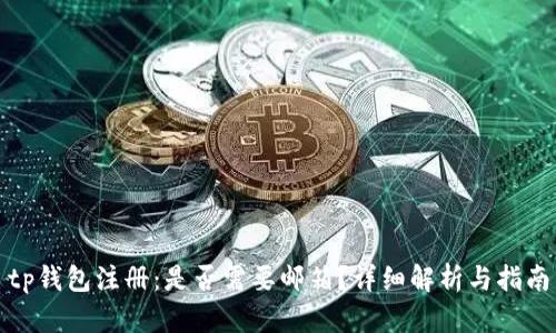 tp钱包注册：是否需要邮箱？详细解析与指南
