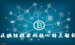 区块链技术的核心特点解