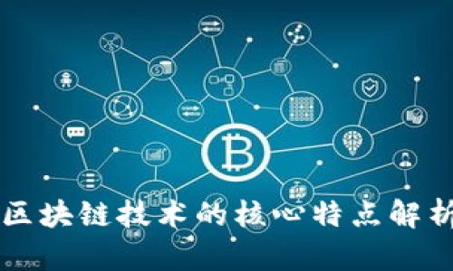 区块链技术的核心特点解析