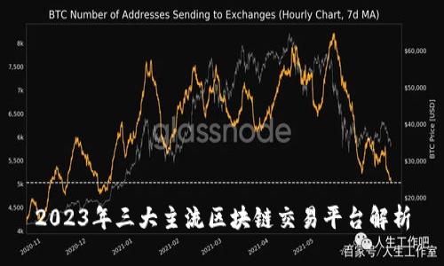2023年三大主流区块链交易平台解析