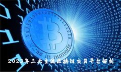 2023年三大主流区块链交易