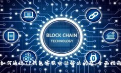 如何通过TP钱包客服电话解