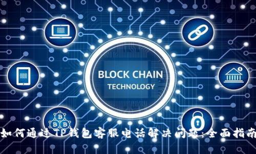 如何通过TP钱包客服电话解决问题：全面指南