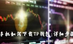 苹果手机如何下载TP钱包：