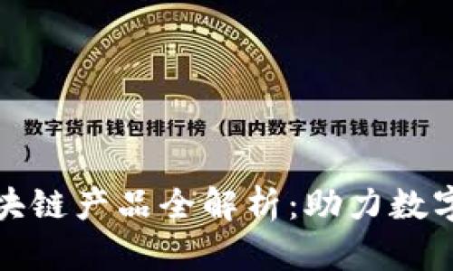 蚂蚁金服区块链产品全解析：助力数字经济的先锋