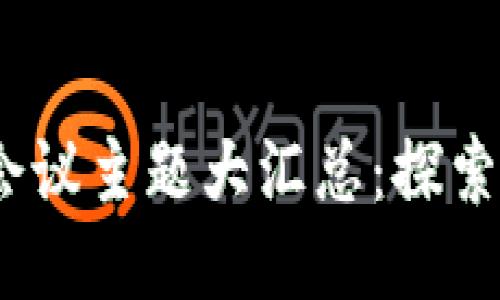 2023年区块链会议主题大汇总：探索未来技术与趋势