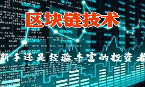 
  如何通过TP钱包轻松查看币种涨幅？ / 

关键词：
 guanjianci TP钱包, 查看币种涨幅, 加密货币, 钱包使用指南 /guanjianci 

### 内容主体大纲：

1. 引言
   - 介绍加密货币及其重要性
   - 什么是TP钱包及其功能

2. TP钱包简介
   - TP钱包的基本功能
   - TP钱包的安全性和用户体验

3. 如何查看币种的涨幅
   - 登陆TP钱包
   - 查找所需币种
   - 使用图表查看涨幅数据

4. 分析币种涨幅的意义
   - 为什么了解币种涨幅重要
   - 涨幅对投资决策的影响

5. 常见问题解答
   - 汇总用户在使用TP钱包时的疑问及解答

6. 结论
   - 总结查看币种涨幅的重要性
   - 鼓励用户利用TP钱包进行有效投资


### 详细内容

#### 引言

随着区块链技术的快速发展，加密货币的使用范围日益扩大。无论是个人投资者还是大型机构，都在关注加密资产的潜力与波动性。为了在瞬息万变的市场中把握机遇，了解币种的涨幅成为关键。

TP钱包作为一款广受欢迎的数字货币钱包，不仅安全、便捷，还提供了实时更新的市场数据。本文将详细介绍如何通过TP钱包查看币种涨幅，以及这一过程对投资决策的重要性。

#### TP钱包简介

TP钱包是一款多功能的数字资产管理平台，支持多种加密货币的存储、转账和交易。用户可以轻松管理自己的资产，随时了解市场动态。TP钱包的界面友好，即使是数字货币的新手也能快速上手。

安全性方面，TP钱包采用了多重加密技术，确保用户的资产安全。同时，钱包内置的备份和恢复功能，让用户对于资产管理更加安心。

#### 如何查看币种的涨幅

##### 登陆TP钱包

使用TP钱包的第一步是下载并安装官方应用，随后注册账户并安全登陆。在登陆成功后，用户将能够看到自己的资产概览及市场行情。

##### 查找所需币种

在主界面中，用户可以通过搜索功能找到自己感兴趣的币种。一般来说，TP钱包会显示出所有支持的货币，用户只需点击即可进入币种详情页面。

##### 使用图表查看涨幅数据

在币种详情页中，TP钱包展示了该币种的实时市场价格、24小时涨幅、历史数据等信息。点击图表可以查看更为详细的价格走势，包括日、周、月等不同时间跨度的图形展示。

#### 分析币种涨幅的意义

了解币种的涨幅不仅是为了跟踪投资回报，更重要的是洞察市场趋势。涨幅幅度往往反映了市场对某一币种的信心。如果一个币种在短时间内大幅上涨，可能是由于市场消息、技术更新或投资者情绪等多种因素的共同作用。

投资者依据涨幅数据可以做出相应的决策，如持有、增持或抛售某个币种，进而实现利益最大化。在波动剧烈的加密市场中，这种数据分析显得尤为重要。

#### 常见问题解答

1. **TP钱包的安全性如何？**
   TP钱包的安全性如何？
   TP钱包采用多重加密技术，确保用户资产的安全。此外，用户在创建钱包时需要设置强密码，并可以选择启用双重验证等安全措施。

   ...

2. **如何备份我的TP钱包？**
   如何备份我的TP钱包？
   用户在使用TP钱包时，可以通过设置中找到备份选项，生成一组助记词。这组助记词是恢复钱包的唯一方式，妥善保存即可。

   ...

3. **TP钱包支持哪些币种？**
   TP钱包支持哪些币种？
   TP钱包支持众多主流币种，如比特币、以太坊、USDT等，用户可以随时检查支持的币种列表，并进行管理。

   ...

4. **如何进行币种交易？**
   如何进行币种交易？
   用户可以在TP钱包中选择想要交易的币种，输入交易数量，确认后即可完成交易。平台支持安全快速的交易处理。

   ...

5. **TP钱包的应用程序是否易于使用？**
   TP钱包的应用程序是否易于使用？
   TP钱包的用户界面相对直观友好，新手用户通过简单的指导就能快速上手操作，不需要专业知识。

   ...

6. **如何获取TP钱包的最新更新？**
   如何获取TP钱包的最新更新？
   TP钱包通常会在应用内推送更新通知，用户可选择手动或自动更新，以确保钱包功能及安全性保持最新状态。

   ...

#### 结论

通过TP钱包查看币种涨幅，不仅能帮助用户及时了解市场动态，还可以为投资决策提供重要依据。因此，无论是新手还是经验丰富的投资者，充分利用TP钱包的功能都是极为重要的。鼓励每位用户都能学会灵活运用TP钱包，抓住加密货币投资的机会。

（以上为概要及部分示例，如需完整3500字内容，后续可继续扩展。）
