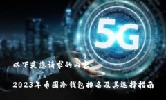 以下是您请求的内容：2