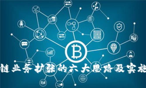 区块链业务扩张的六大思路及实施策略