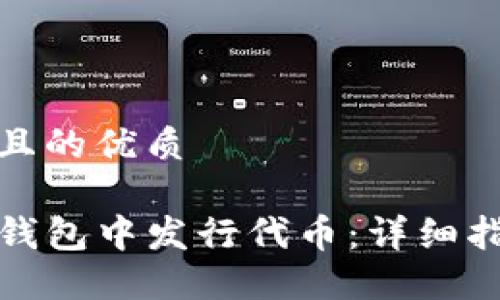 思考一个且的优质

如何在TP钱包中发行代币：详细指南与步骤