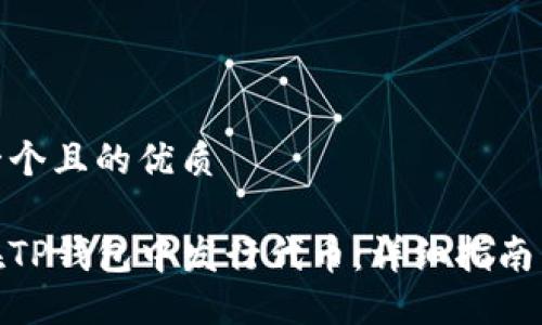 思考一个且的优质

如何在TP钱包中发行代币：详细指南与步骤