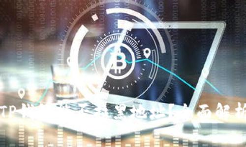 TP钱包能否拉黑地址？全面解析