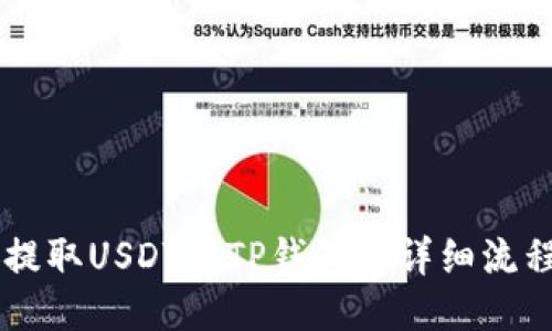 币安提取USDT到TP钱包的详细流程指南