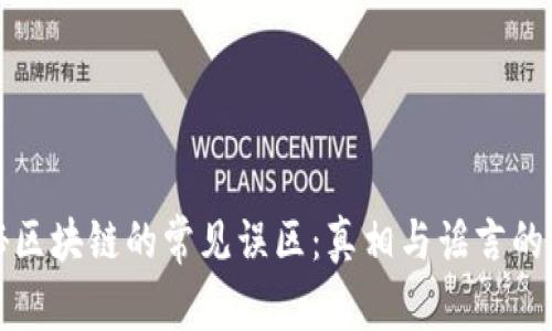 揭秘区块链的常见误区：真相与谣言的较量