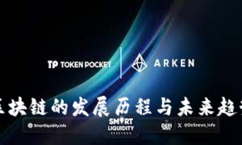 区块链的发展历程与未来趋势