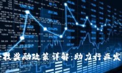 区块链科技奖励政策详解