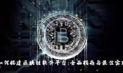 如何搭建区块链软件平台