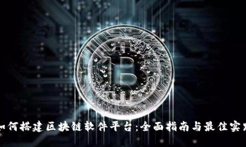 如何搭建区块链软件平台：全面指南与最佳实践