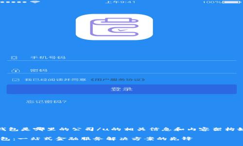 uu钱包是哪里的公司/u的相关信息和内容架构如下：

u钱包：一站式金融服务解决方案的先锋