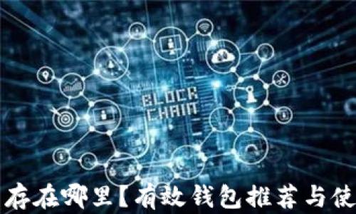 
狗狗币存在哪里？有效钱包推荐与使用指南