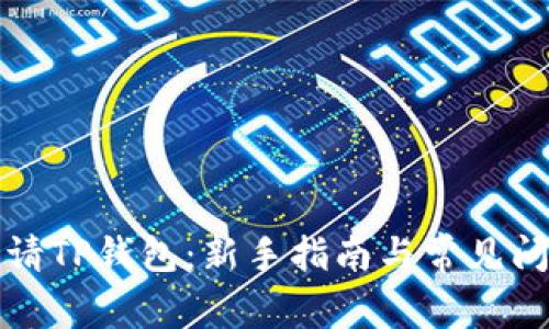 如何申请TP钱包：新手指南与常见问题解答