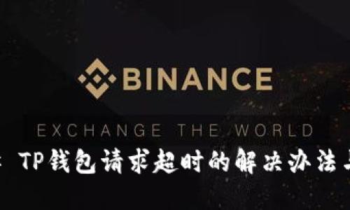 ### TP钱包请求超时的解决办法与指南