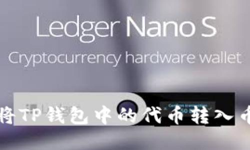 如何轻松将TP钱包中的代币转入币安交易所