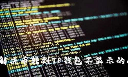 如何解决币转到TP钱包不显示的问题？