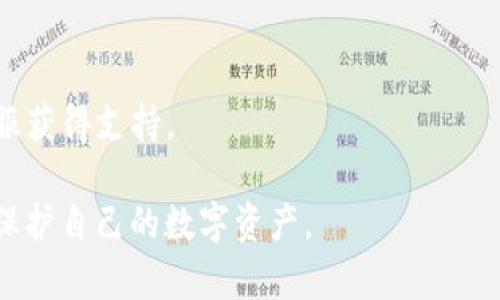   如何关闭TP钱包授权？保护您的数字资产安全 / 

 guanjianci TP钱包, 关闭授权, 数字资产安全, 钱包管理 /guanjianci 

## 内容主体大纲

1. 引言
   - TP钱包的概述
   - 为什么关闭授权很重要

2. 什么是TP钱包？
   - TP钱包的功能与特点
   - TP钱包的安全性分析

3. 授权的概念
   - 什么是钱包授权？
   - 授权带来的风险

4. 如何关闭TP钱包授权？
   - 详细步骤
   - 注意事项与技巧

5. 关闭授权后的账号管理
   - 如何确保资产安全
   - 需要进行哪些额外的安全措施

6. 常见问题解答
   - 问题1：关闭授权会影响我的转账吗？
   - 问题2：如何检查当前的授权状态？
   - 问题3：是否可以恢复已关闭的授权？
   - 问题4：删除TP钱包后授权会自动关闭吗？
   - 问题5：第三方应用授权是否会影响钱包安全？
   - 问题6：如果我忘记了授权的账户，怎么办？

## 引言

随着区块链技术的快速发展，数字资产的管理变得越来越重要。TP钱包作为一种常用的数字货币钱包，为用户提供了便利和安全的数字资产管理服务。然而，随着用户对数字安全意识的提升，关闭不必要的授权变得至关重要。本篇文章将深入讨论如何关闭TP钱包授权，并提供实用的安全建议。

## 什么是TP钱包？

TP钱包是一个功能全面的数字货币钱包，支持多种区块链资产的存储和管理。其便捷的转账功能和安全的资产保护机制备受用户青睐。

TP钱包的功能与特点
TP钱包支持多种主流数字资产，用户可以通过TP钱包轻松进行转账、收款、交易等操作。同时，TP钱包还引入了多重签名和冷存储等安全机制，进一步保护用户的资产安全。

TP钱包的安全性分析
尽管TP钱包提供了多重安全保护措施，但用户个人操作的疏忽往往会造成资产的损失。因此，了解TP钱包的授权机制，并及时关闭不必要的授权是每位用户的责任和义务。

## 授权的概念

什么是钱包授权？
钱包授权是指用户在使用某些应用或服务时，允许它们访问或管理用户的钱包资产。这种授权通常是必要的，但在某些情况下，用户可能需要关闭这些授权以降低风险。

授权带来的风险
如果用户不谨慎管理授权，可能会导致资产被滥用。例如，一些不安全的第三方应用可能会使用已授权的权限对用户的资产进行未经授权的操作。因此，定期检查和关闭不必要的授权至关重要。

## 如何关闭TP钱包授权？

详细步骤
要关闭TP钱包授权，用户可以按照以下步骤操作：首先，打开TP钱包应用，登录账户，然后进入“设置”选项，找到“授权管理”或“连接的DApp”功能，查看当前的授权列表，选择需要关闭的授权，点击“关闭”或“撤销”按钮，确认操作，授权将被成功关闭。

注意事项与技巧
关闭授权时，用户应小心谨慎，确保停止的授权不会影响到必要的交易操作。同时，建议定期检查所有授权状态，并只保留必要的授权，提升数字资产的安全性。

## 关闭授权后的账号管理

如何确保资产安全
关闭不必要的授权是保护资产的重要一步，但用户还应定期更改钱包密码，启用双重身份验证，并保持软件的最新版本，以确保资产的安全性。

需要进行哪些额外的安全措施
除了关闭授权，用户还可以考虑将资产分散存储在多个钱包中，并避免在公共网络下进行大额交易。此外，保持对最新安全政策的了解也是非常重要的。

## 常见问题解答

问题1：关闭授权会影响我的转账吗？
关闭授权只会影响与该授权相关的第三方应用或服务。您的直接转账和收款功能并不会受到影响，但是您可能无法通过已关闭授权的应用进行转账操作。

问题2：如何检查当前的授权状态？
用户可以在TP钱包的“设置”界面中找到“授权管理”或相关选项，查看所有当前授权的状态，包括哪些应用或服务正在访问您的钱包。

问题3：是否可以恢复已关闭的授权？
是的，用户可以在需要时重新授权。只需在相关的应用中再次进行权限请求即可，但请确保此应用是可信的。

问题4：删除TP钱包后授权会自动关闭吗？
一般而言，删除TP钱包并不会自动关闭所有的授权。如果用户在其他地方使用了同一钱包信息，仍需手动关闭相关授权。

问题5：第三方应用授权是否会影响钱包安全？
是的，未经过严格验证的第三方应用授权可能会成为安全漏洞，用户需谨慎对待所有授权请求，并定期审查授权状态。

问题6：如果我忘记了授权的账户，怎么办？
如果忘记了某个已授权账户，用户需回忆起相关操作，并在TP钱包的授权管理中查看具体授权信息，必要时可以联系TP钱包的客服获得支持。

通过上述内容，我们不仅了解了如何关闭TP钱包的授权，还掌握了钱包安全管理的重要性以及相关的常见问题，帮助用户更好地保护自己的数字资产。