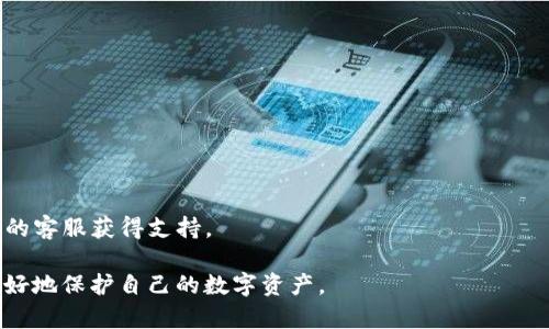   如何关闭TP钱包授权？保护您的数字资产安全 / 

 guanjianci TP钱包, 关闭授权, 数字资产安全, 钱包管理 /guanjianci 

## 内容主体大纲

1. 引言
   - TP钱包的概述
   - 为什么关闭授权很重要

2. 什么是TP钱包？
   - TP钱包的功能与特点
   - TP钱包的安全性分析

3. 授权的概念
   - 什么是钱包授权？
   - 授权带来的风险

4. 如何关闭TP钱包授权？
   - 详细步骤
   - 注意事项与技巧

5. 关闭授权后的账号管理
   - 如何确保资产安全
   - 需要进行哪些额外的安全措施

6. 常见问题解答
   - 问题1：关闭授权会影响我的转账吗？
   - 问题2：如何检查当前的授权状态？
   - 问题3：是否可以恢复已关闭的授权？
   - 问题4：删除TP钱包后授权会自动关闭吗？
   - 问题5：第三方应用授权是否会影响钱包安全？
   - 问题6：如果我忘记了授权的账户，怎么办？

## 引言

随着区块链技术的快速发展，数字资产的管理变得越来越重要。TP钱包作为一种常用的数字货币钱包，为用户提供了便利和安全的数字资产管理服务。然而，随着用户对数字安全意识的提升，关闭不必要的授权变得至关重要。本篇文章将深入讨论如何关闭TP钱包授权，并提供实用的安全建议。

## 什么是TP钱包？

TP钱包是一个功能全面的数字货币钱包，支持多种区块链资产的存储和管理。其便捷的转账功能和安全的资产保护机制备受用户青睐。

TP钱包的功能与特点
TP钱包支持多种主流数字资产，用户可以通过TP钱包轻松进行转账、收款、交易等操作。同时，TP钱包还引入了多重签名和冷存储等安全机制，进一步保护用户的资产安全。

TP钱包的安全性分析
尽管TP钱包提供了多重安全保护措施，但用户个人操作的疏忽往往会造成资产的损失。因此，了解TP钱包的授权机制，并及时关闭不必要的授权是每位用户的责任和义务。

## 授权的概念

什么是钱包授权？
钱包授权是指用户在使用某些应用或服务时，允许它们访问或管理用户的钱包资产。这种授权通常是必要的，但在某些情况下，用户可能需要关闭这些授权以降低风险。

授权带来的风险
如果用户不谨慎管理授权，可能会导致资产被滥用。例如，一些不安全的第三方应用可能会使用已授权的权限对用户的资产进行未经授权的操作。因此，定期检查和关闭不必要的授权至关重要。

## 如何关闭TP钱包授权？

详细步骤
要关闭TP钱包授权，用户可以按照以下步骤操作：首先，打开TP钱包应用，登录账户，然后进入“设置”选项，找到“授权管理”或“连接的DApp”功能，查看当前的授权列表，选择需要关闭的授权，点击“关闭”或“撤销”按钮，确认操作，授权将被成功关闭。

注意事项与技巧
关闭授权时，用户应小心谨慎，确保停止的授权不会影响到必要的交易操作。同时，建议定期检查所有授权状态，并只保留必要的授权，提升数字资产的安全性。

## 关闭授权后的账号管理

如何确保资产安全
关闭不必要的授权是保护资产的重要一步，但用户还应定期更改钱包密码，启用双重身份验证，并保持软件的最新版本，以确保资产的安全性。

需要进行哪些额外的安全措施
除了关闭授权，用户还可以考虑将资产分散存储在多个钱包中，并避免在公共网络下进行大额交易。此外，保持对最新安全政策的了解也是非常重要的。

## 常见问题解答

问题1：关闭授权会影响我的转账吗？
关闭授权只会影响与该授权相关的第三方应用或服务。您的直接转账和收款功能并不会受到影响，但是您可能无法通过已关闭授权的应用进行转账操作。

问题2：如何检查当前的授权状态？
用户可以在TP钱包的“设置”界面中找到“授权管理”或相关选项，查看所有当前授权的状态，包括哪些应用或服务正在访问您的钱包。

问题3：是否可以恢复已关闭的授权？
是的，用户可以在需要时重新授权。只需在相关的应用中再次进行权限请求即可，但请确保此应用是可信的。

问题4：删除TP钱包后授权会自动关闭吗？
一般而言，删除TP钱包并不会自动关闭所有的授权。如果用户在其他地方使用了同一钱包信息，仍需手动关闭相关授权。

问题5：第三方应用授权是否会影响钱包安全？
是的，未经过严格验证的第三方应用授权可能会成为安全漏洞，用户需谨慎对待所有授权请求，并定期审查授权状态。

问题6：如果我忘记了授权的账户，怎么办？
如果忘记了某个已授权账户，用户需回忆起相关操作，并在TP钱包的授权管理中查看具体授权信息，必要时可以联系TP钱包的客服获得支持。

通过上述内容，我们不仅了解了如何关闭TP钱包的授权，还掌握了钱包安全管理的重要性以及相关的常见问题，帮助用户更好地保护自己的数字资产。